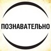 Логотип телеграм канала @poznavatelniyfact — ПОЗНАВАТЕЛЬНО 🧠