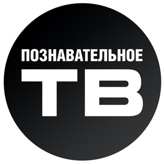 Логотип телеграм канала @poznavatelnoetv — Сборка фактов