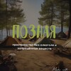 Логотип телеграм канала @poznaya_balticsea — «Позная». Творческий эко-лагерь.