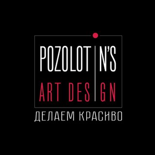 Логотип телеграм канала @pozolotinsartdesign — Pozolotin's Art Design