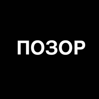 Логотип телеграм канала @pozorchan — ПОЗОР
