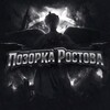 Логотип телеграм канала @pozorkabyrostov — ᴨозоᴩᴋᴀ ᴩоᴄᴛоʙᴀ