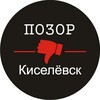 Логотип телеграм канала @pozorkis — Позор Киселёвск