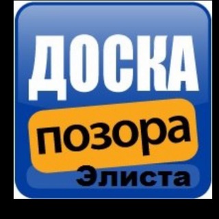Логотип телеграм канала @pozornayadoskaelista — Позорная Доска Элиста