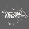 Логотип телеграм канала @pozorno22zarinsk — в заринске《любят》