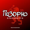 Логотип телеграм канала @pozorno24 — Позорно Красноярск