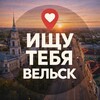 Логотип телеграм канала @pozorvelsk1 — Ищу тебя Вельск