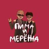 Логотип телеграм канала @pozovmatviencko — Пима и Мерёжа