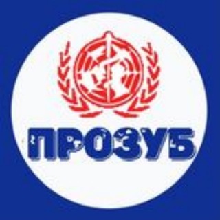 Логотип телеграм канала @pozubrf_ru — ПРОЗУБ.РФ
