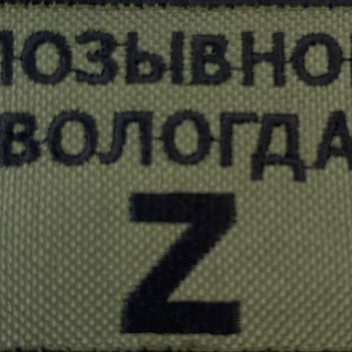 Логотип телеграм канала @pozvologda — Позывной «Вологда»