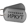 Логотип телеграм канала @pozyvnoi_irkut — Позывной Иркут | стихи и проза