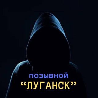 Telegram channel Позывной Луганск logo