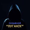 Логотип телеграм канала @pozyvnoy_luhansk — Позывной Луганск
