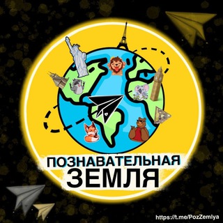 Логотип телеграм канала @pozzemlya — Познавательная Земля