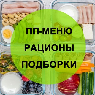 Telegram channel ПП-МЕНЮ сборник logo