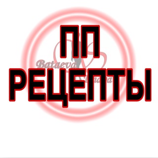 Logo saluran telegram pp_pecept_bataeva — ПП Рецепт БАТАЕВА ХАВА