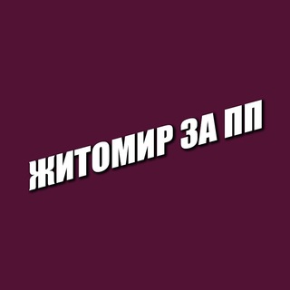 Логотип телеграм -каналу pp_zhytomyr — Житомир за ПП 🇺🇦