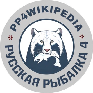 Логотип телеграм канала @pp4_wiki — Русская Рыбалка 4 - Википедия рыболова