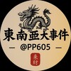 电报频道的标志 pp605 — 东南亚大事件 柬埔寨大事件 西港大事件