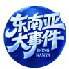 电报频道的标志 pp854 — 东南亚大事件-聚焦时事