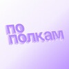 Логотип телеграм канала @pp_podcast — По полкам