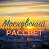 Логотип телеграм канала @pp_rassvet_moskva — Московский Рассвет