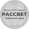 Логотип телеграм канала @pp_rassvet_perm — Рассвет | Пермский край