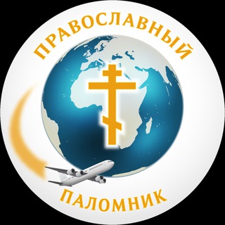 Логотип телеграм канала @ppalomnik — Православный Паломник