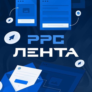 Логотип телеграм канала @ppc_boss — PPC Лента | Новости контекстной рекламы