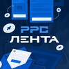 Логотип телеграм канала @ppc_boss — PPC Лента | Новости контекстной рекламы