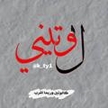 لوگوی کانال تلگرام ppeecc — لـ 𓆐ـوتيني