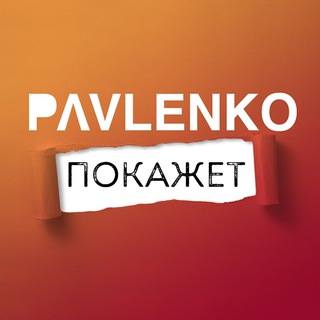 Логотип телеграм канала @ppokazhet — Павленко покажет!