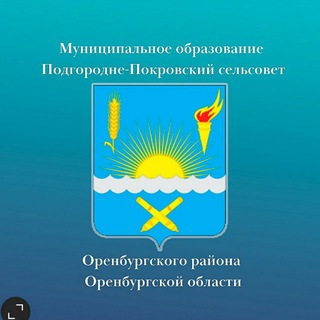 Логотип телеграм канала @ppokrovka_pavlovka_official — Администрация МО Подгородне-Покровский сельсовет