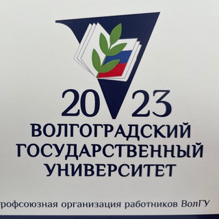 Логотип телеграм канала @pporvolsu — Первичная профсоюзная организация работников ВолГУ