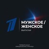 Логотип телеграм канала @ppossto_1 — 1 КАНАЛ М|Ж