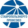 Логотип телеграм канала @pposten — Профсоюз Ставропольэнерго