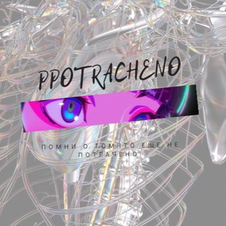 Логотип телеграм канала @ppotracheno — potracheno.