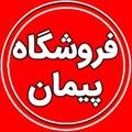 Telegram channel فروشگاه پیمان شعبه اصلی🏠🏠🏠🏠🏠 logo