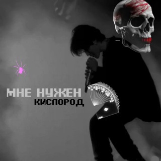 Логотип телеграм канала @pppplllppplll — мне нужен кислород.