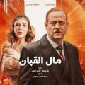 لوگوی کانال تلگرام pppqqqfc — مسلسل مال القبان