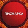 Логотип телеграм -каналу pprogarka — ✙🔥Прожарка 🇺🇦✙