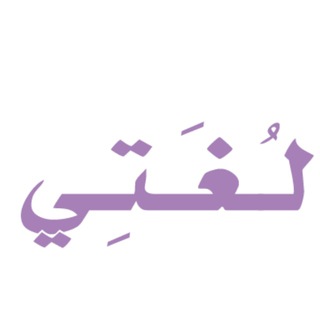 Logo saluran telegram ppt_ar — لغتي