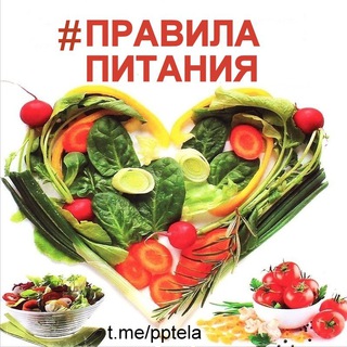 Логотип телеграм канала @pptela — 💥ПРАВИЛА ПИТАНИЯ🔝