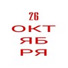 Логотип телеграм канала @pqtriot — 26 ОКТЯБРЯ pqtriot