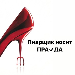 Логотип телеграм канала @pr_for_students — Пиарщик носит ПРА️VДА