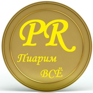 Логотип телеграм канала @pr_piar_pr — Пиарим ВСЁ и ВСЕХ