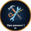 Логотип телеграм канала @pr0_remont — 🛠 Про ремонт