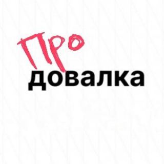 Логотип телеграм канала @pr0davalka — PROdavalka