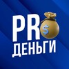 Логотип телеграм канала @pr0dengee — PROДЕНЬГИ
