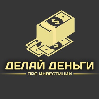 Логотип телеграм канала @pr0invest — Делай деньги | Про инвестиции
